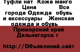 Туфли нат. Кожа манго mango › Цена ­ 1 950 - Все города Одежда, обувь и аксессуары » Женская одежда и обувь   . Приморский край,Дальнегорск г.